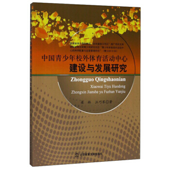 中国青少年校外体育活动中心建设与发展研究 pdf epub mobi 电子书 下载