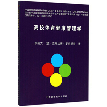 高校體育健康管理學