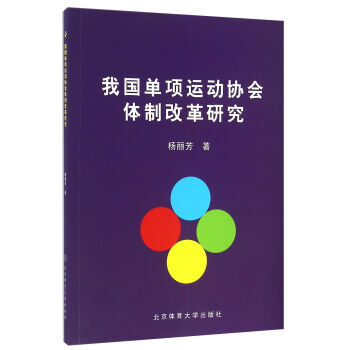 我国单项运动协会体制改革研究