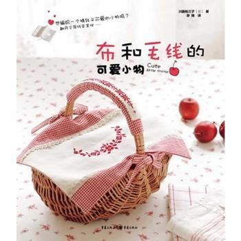 布和毛綫的可愛小物 pdf epub mobi 下载