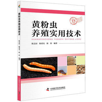 黄粉虫养殖实用技术 中国科学技术出版社 pdf epub mobi 下载