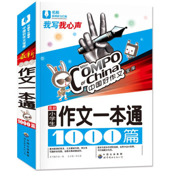 中国好作文宝库 新小学生作文一本通1000篇 我写我心声 小学生作文一本通范文模板 小学3-4-5- pdf epub mobi 下载