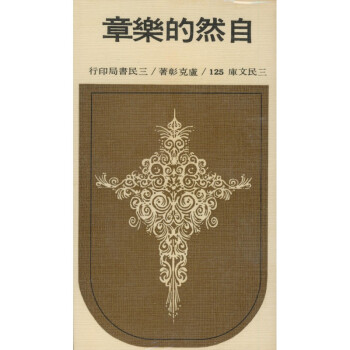 【A294】 自然的樂章(平)-三民文庫125