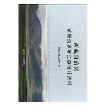 西藏自治区草原资源与生态统计资料 pdf epub mobi 下载