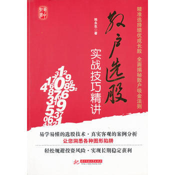 散户选股实战技巧精讲