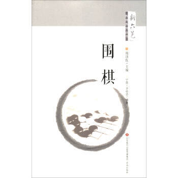 “新六艺”教育系列丛书：围棋 pdf epub mobi 电子书 下载