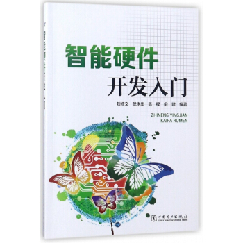 智能硬件开发入门 pdf epub mobi 下载