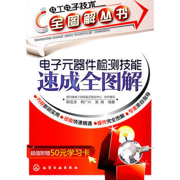 电工电子技术全图解丛书电子元器件检测技能速成全图解