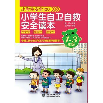 小学生安全120:小学生自卫自救安全读本(1~3年级) 陈昕 水利水电出版社 978751