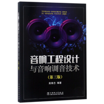 音响工程设计与音响调音技术(第3版) pdf epub mobi 下载