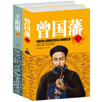 2册 王阳明全书+曾国藩全书 套装共2册 明清两代伟大的历史人物传记书 曾国藩传 国学经典