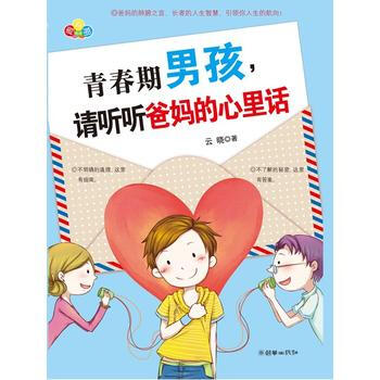 青春期男孩,请听听爸心里话