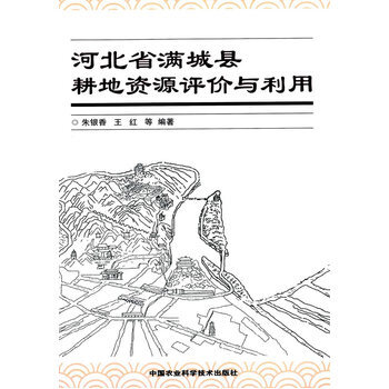 河北省滿城縣耕地資源評價與利用 pdf epub mobi 下载
