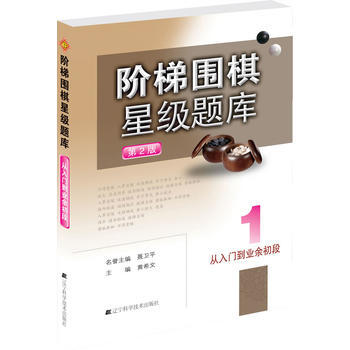 阶梯围棋星级题库--从入门到业务初段 pdf epub mobi 电子书 下载
