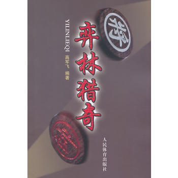 弈林猎奇 pdf epub mobi 电子书 下载