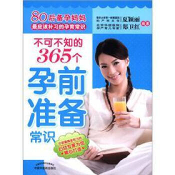 80后备孕妈妈应该补习的孕育常识:不可不知的365个孕前准备常识