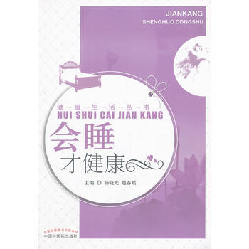 会睡才健康---健康生活丛书