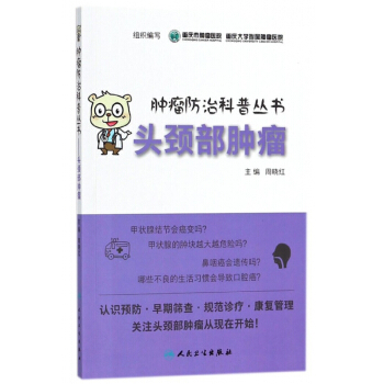 头颈部肿瘤/肿瘤防治科普丛书