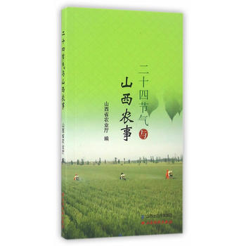 二十四节气与山西农事 山西经济出版社 pdf epub mobi 电子书 下载