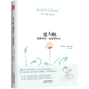愛人啊，就想和你一起虛度時光 紀伯倫 天津人民齣版社 9787201097015 pdf epub mobi 下载