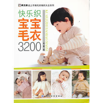 快乐织宝宝毛衣 3200 pdf epub mobi 电子书 下载