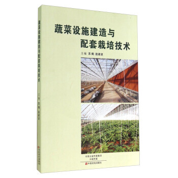 蔬菜設施建造與配套栽培技術 pdf epub mobi 下载