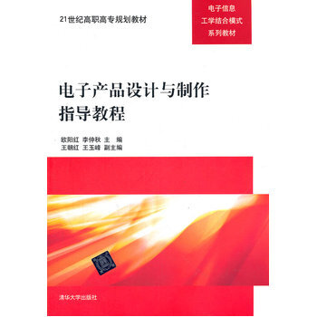 电子产品设计与制作指导教程 pdf epub mobi 电子书 下载