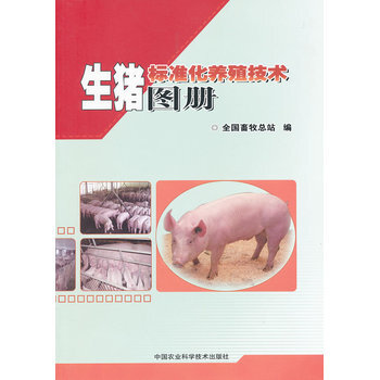 生豬標準化養殖技術圖冊 pdf epub mobi 下载