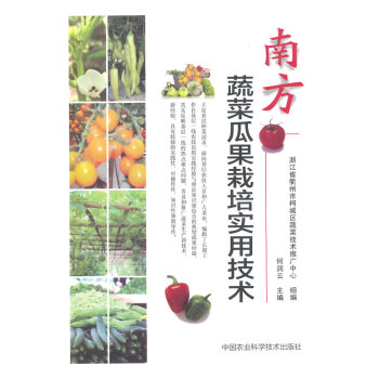 南方蔬菜瓜果栽培實用技術 pdf epub mobi 下载