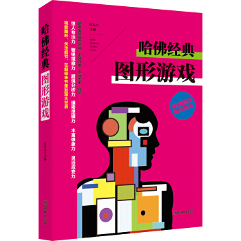 全脑思维训练丛书 哈佛经典图形游戏 pdf epub mobi 电子书 下载