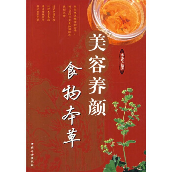 美容養顔食物本草 pdf epub mobi 下载