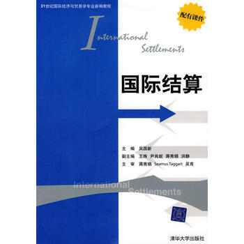 國際結算(21世紀國際經濟與貿易學專業新編教程) pdf epub mobi 電子書 下載