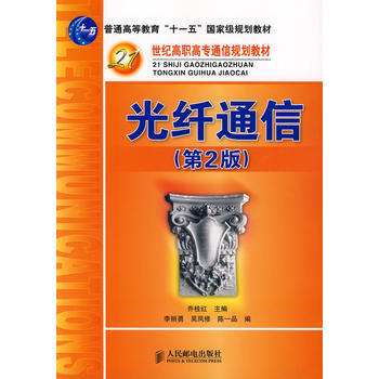 光纤通信(第2版)(普通高等教育“十一五”规划教材) pdf epub mobi 下载
