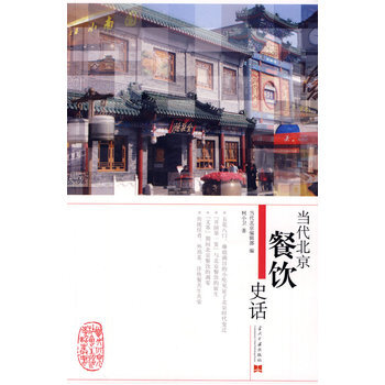 當代北京餐飲史話 pdf epub mobi 下载