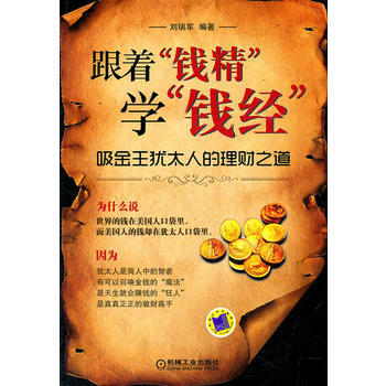 跟著“錢精”學“錢經”——吸金王猶太人的理財之道(錢就是錢，沒有多麼高不可攀) pdf epub mobi 電子書 下載