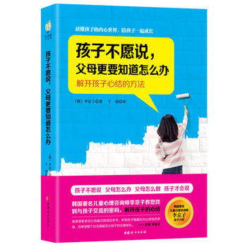 孩子不愿说.父母更要知道怎么办-解开孩子心结的方法 pdf epub mobi 下载