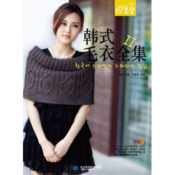 韩式毛衣全集Ⅱ pdf epub mobi 电子书 下载