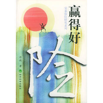 赢得好险——安泰保险研究系列