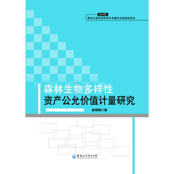 森林生物多樣性資産公允價值計量研究 pdf epub mobi 下载