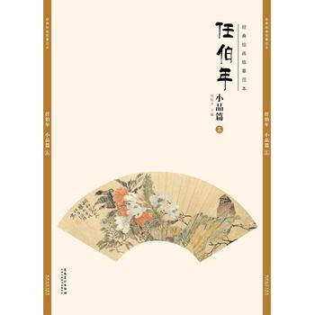經典繪畫臨摹範本 任伯年小品篇(五) pdf epub mobi 下载
