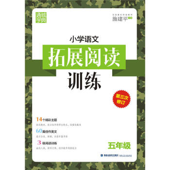 小学5年级语文拓展阅读训练(第3次修订) 716A1000813