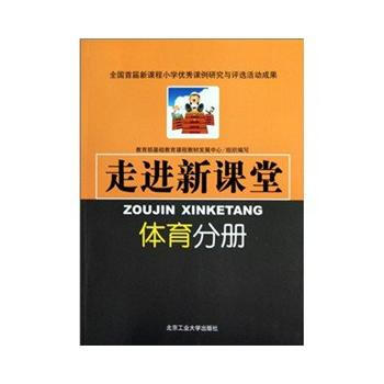 走进新课堂——体育分册