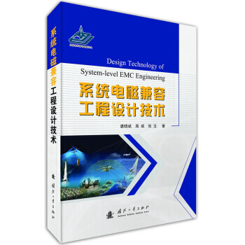 系统电磁兼容工程设计技术 pdf epub mobi 下载