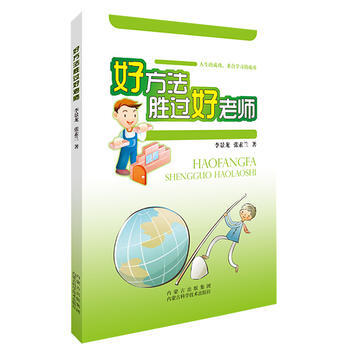 好方法胜过好老师 9787538023961 pdf epub mobi 电子书 下载