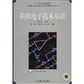 模拟电子技术基础/21世纪高等院校自动化专业系列教材 pdf epub mobi 下载