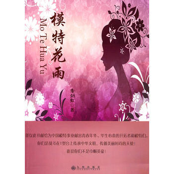 模特花雨：模特王國的女兒們 pdf epub mobi 下载