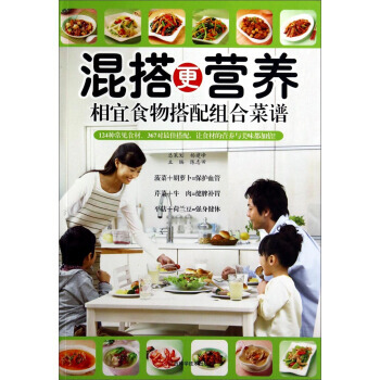 混搭更营养：相宜食物搭配组合菜谱 pdf epub mobi 电子书 下载