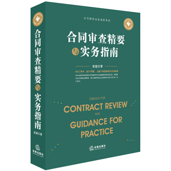 包邮26省【法律出版社】合同审查精要与实务指南 雷霆著 公司律师企业法律顾问工具书 pdf epub mobi 电子书 下载