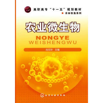 农业微生物(战忠玲) pdf epub mobi 电子书 下载