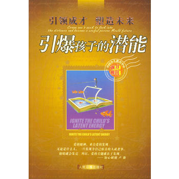 引爆孩子的潜能——成才 塑造未来 pdf epub mobi 下载
